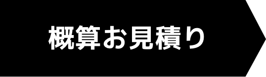 概算お見積り